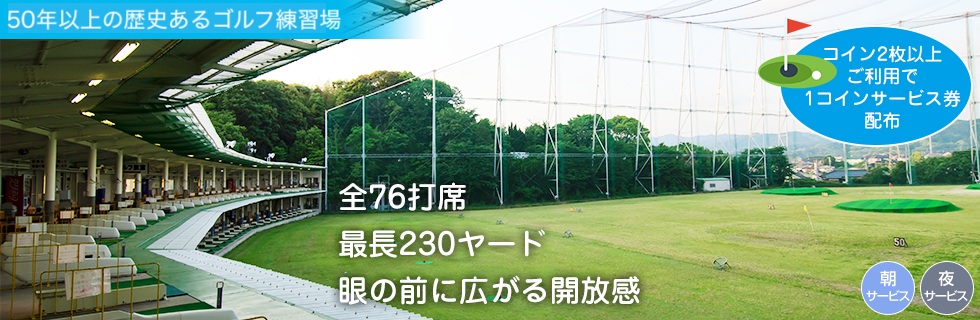 ミネシゲ春日ゴルフセンター